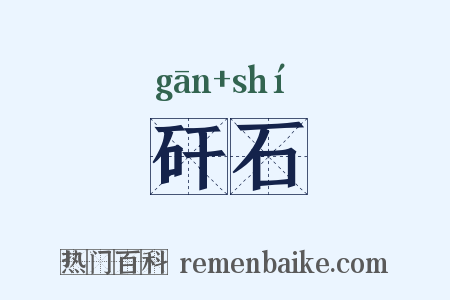 矸石是什么意思的图片